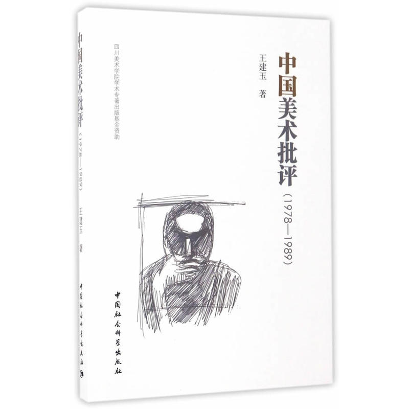 1978-1989-中国美术批评