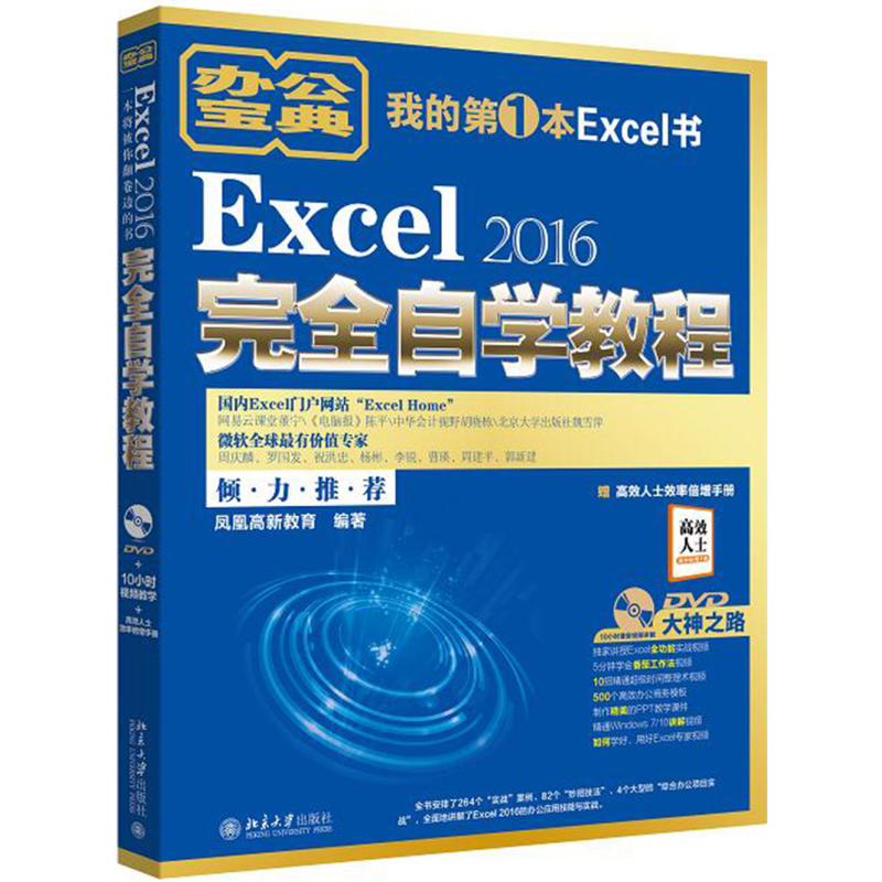Excel 2016完全自学教程-赠高效人士效率倍增手册