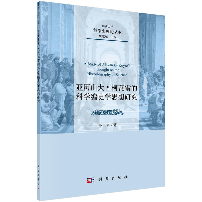 亚历山大.柯瓦雷的科学编史学思想研究