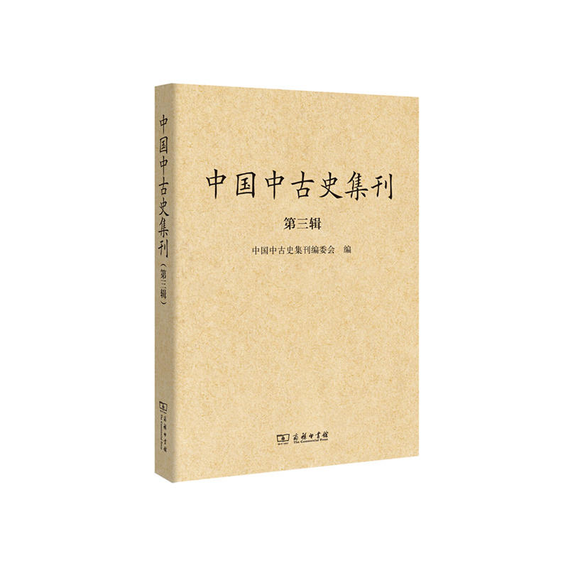 中国中古史集刊-第三辑