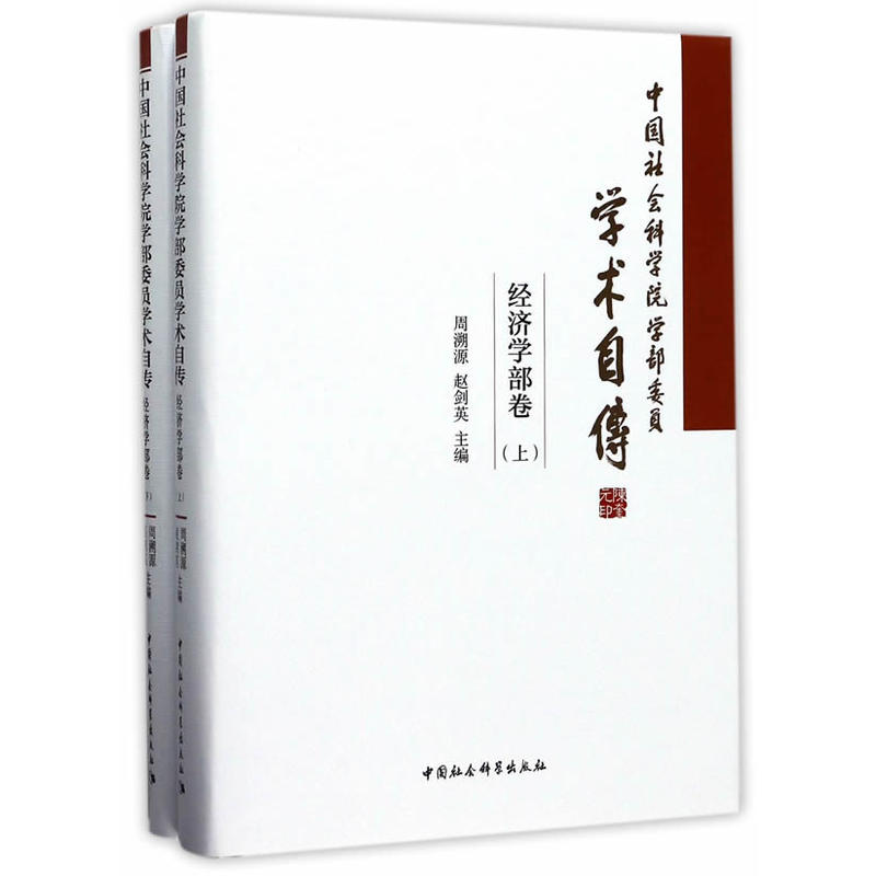 经济学部卷-中国社会科学院学部委员学术自传-(全二册)