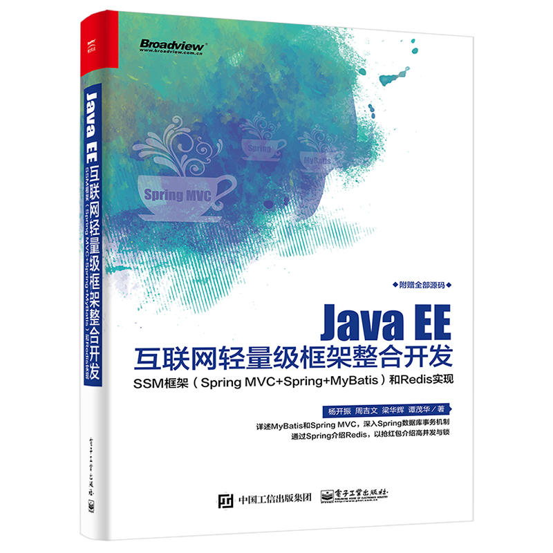 Java EE互联网轻量级框架整合开发-SSM框架(Spring MVC+Spring+MyBatis)和Redis实现