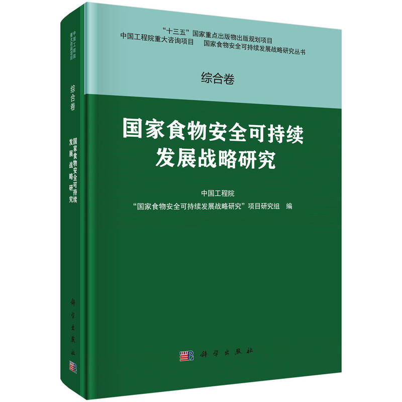 国家食物安全可持续发展战略研究-综合卷