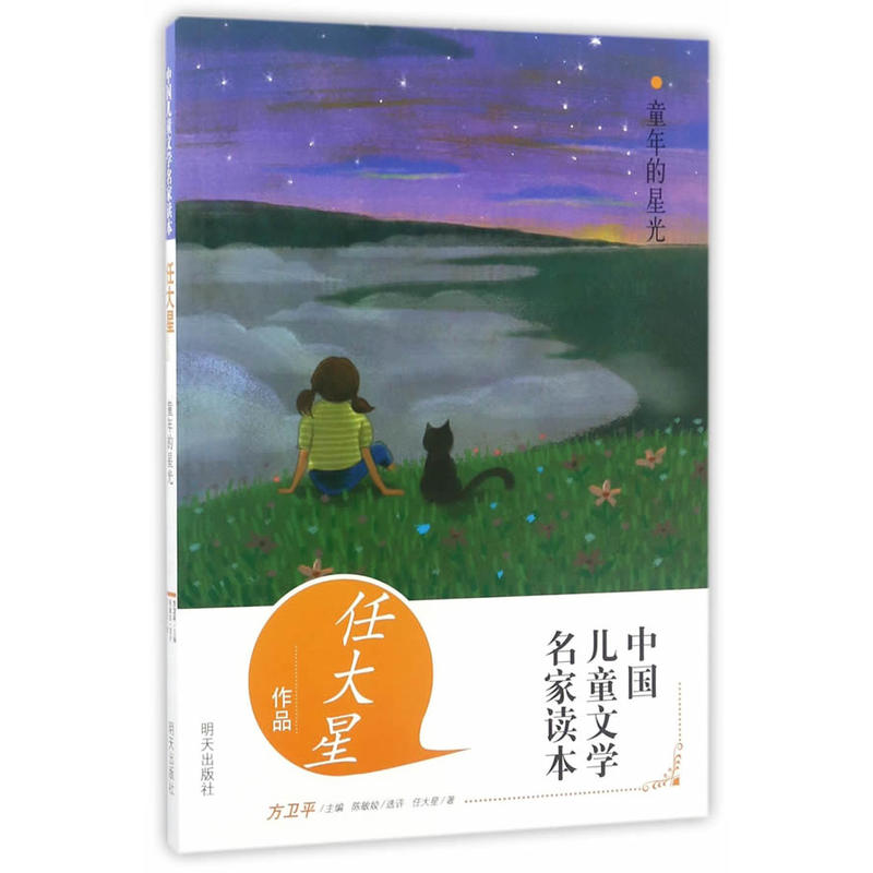 童年的星光-中国儿童文学名家读本