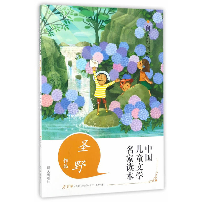 向太阳问好-中国儿童文学名家读本