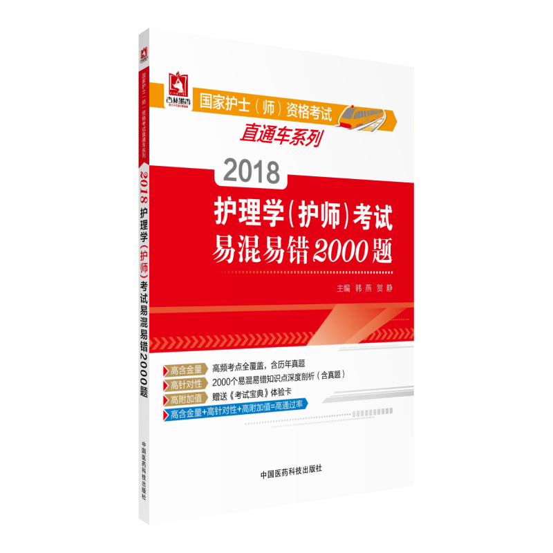 2018-护理学(护师)考试易混易错2000题-赠送《考试宝典》体验卡