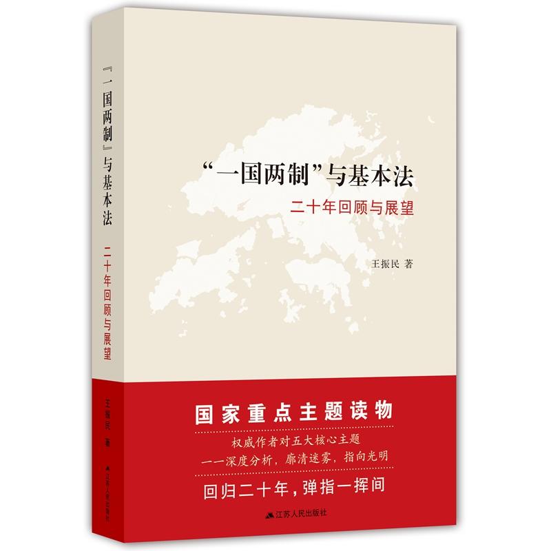 一国两制与基本法二十年回顾与展望