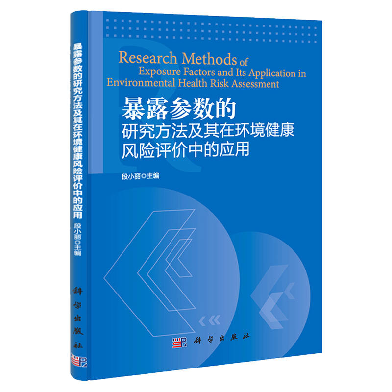 暴露参数的研究方法及其在环境健康风险评价中的应用