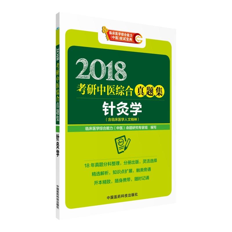 2018-针灸学-考研中医综合真题集-临床医学综合能力(中医)应试宝典-(含临床医学人文精神)