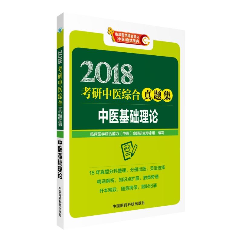 2018-中医基础理论-考研中医综合真题集-临床医学综合能力(中医)应试宝典