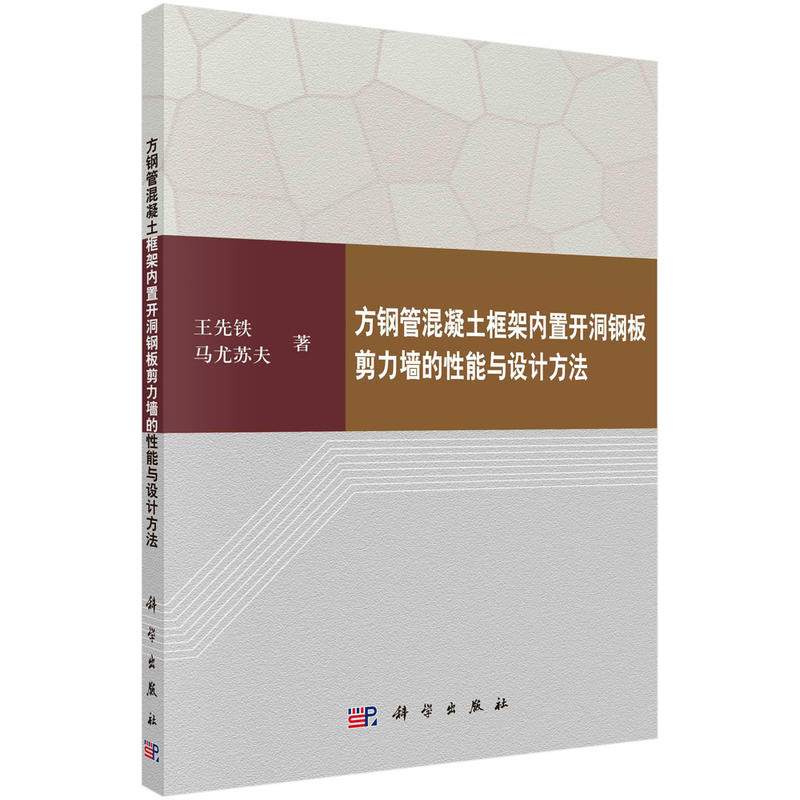 方钢管混凝土框架内置开洞钢板剪力墙的性能与设计方法