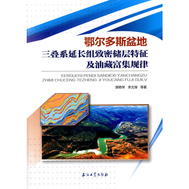 鄂尔多斯盆地三叠系延长组致密储层特征及油藏富集规律