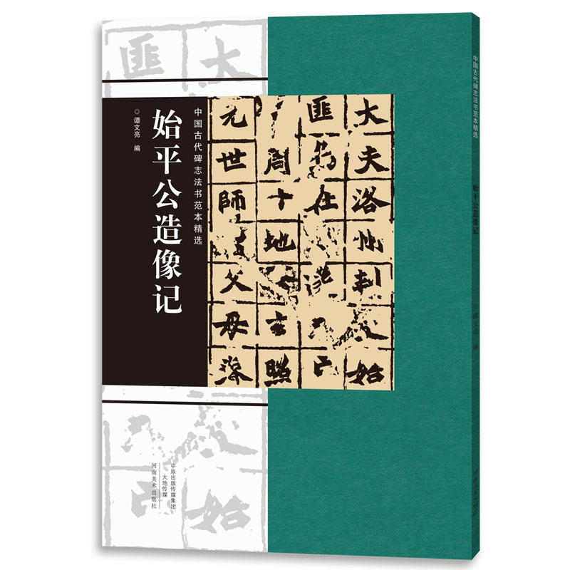 始平公造像记-中国古代碑志法书范本精选