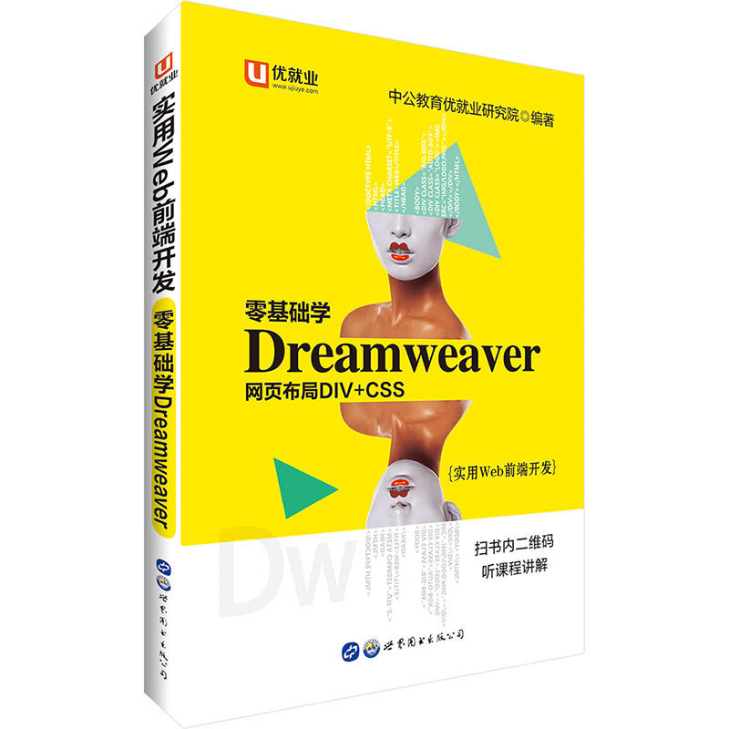 零基础学Dreamweaver网页布局DIV+CSS