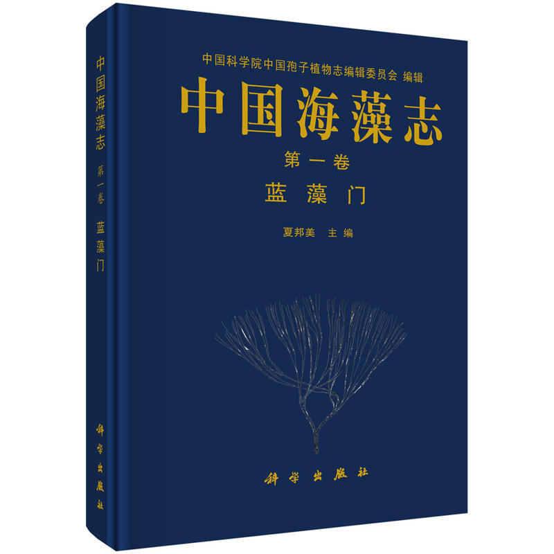 第一卷 蓝藻门-中国海藻志