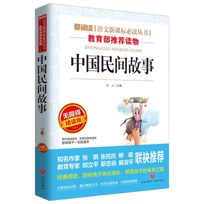 中国民间故事-无障碍精读版
