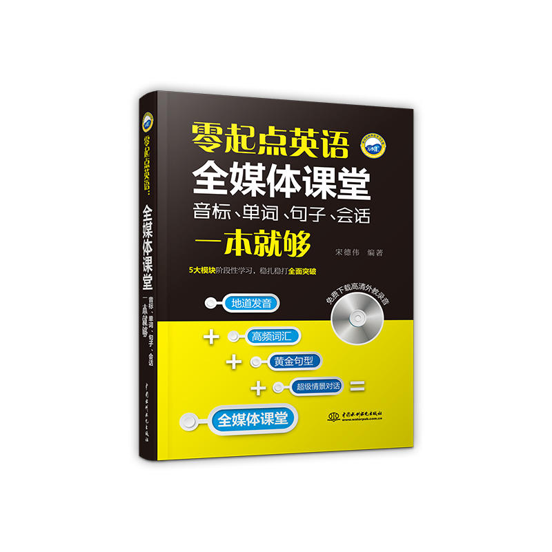 零起点英语全媒体课堂音标.单词.句子.会话一本就够-(附光盘1张)