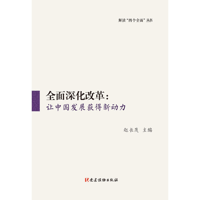 全面深化改革:让中国发展获得新动力