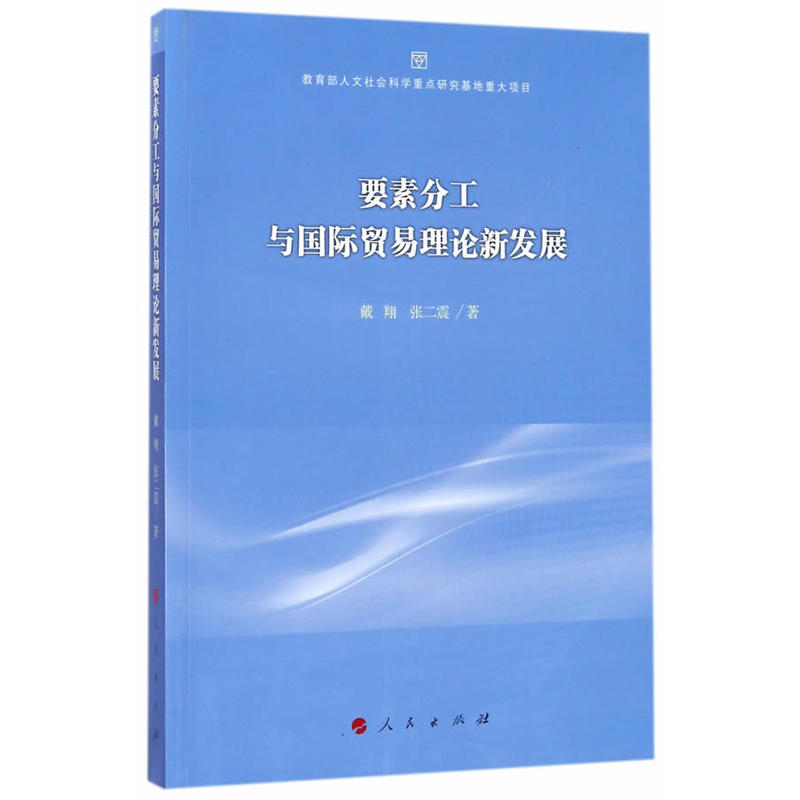 要素分工与国际贸易理论新发展