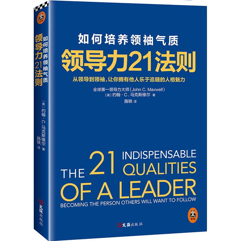 领导力21法则-如何培养领袖气质