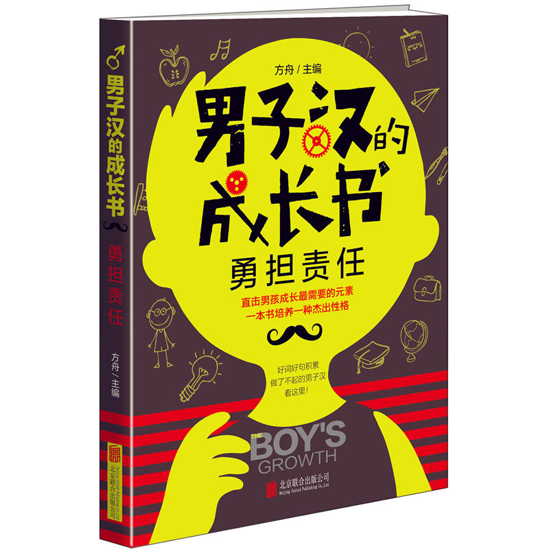 勇担责任-男子汉的成长书