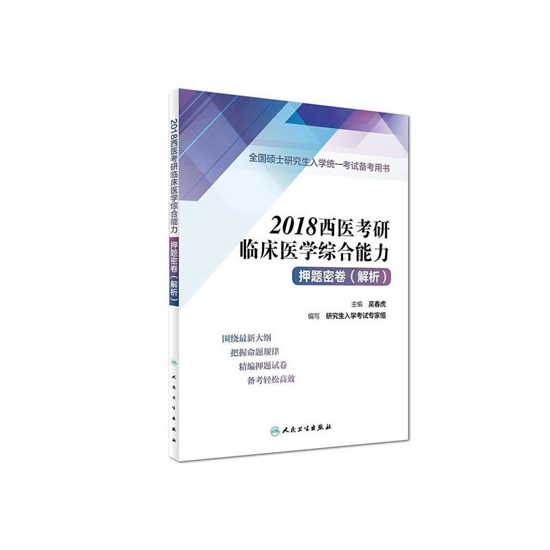 2018西医考研临床医学综合能力押题密卷(解析)