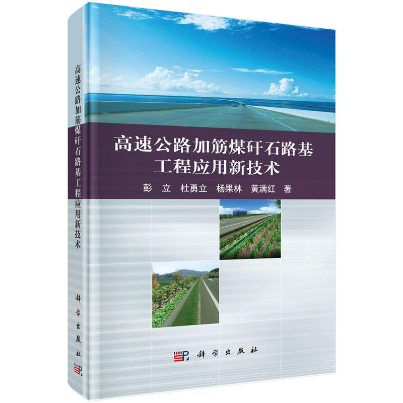 高速公路加筋煤矸石路基工程应用新技术