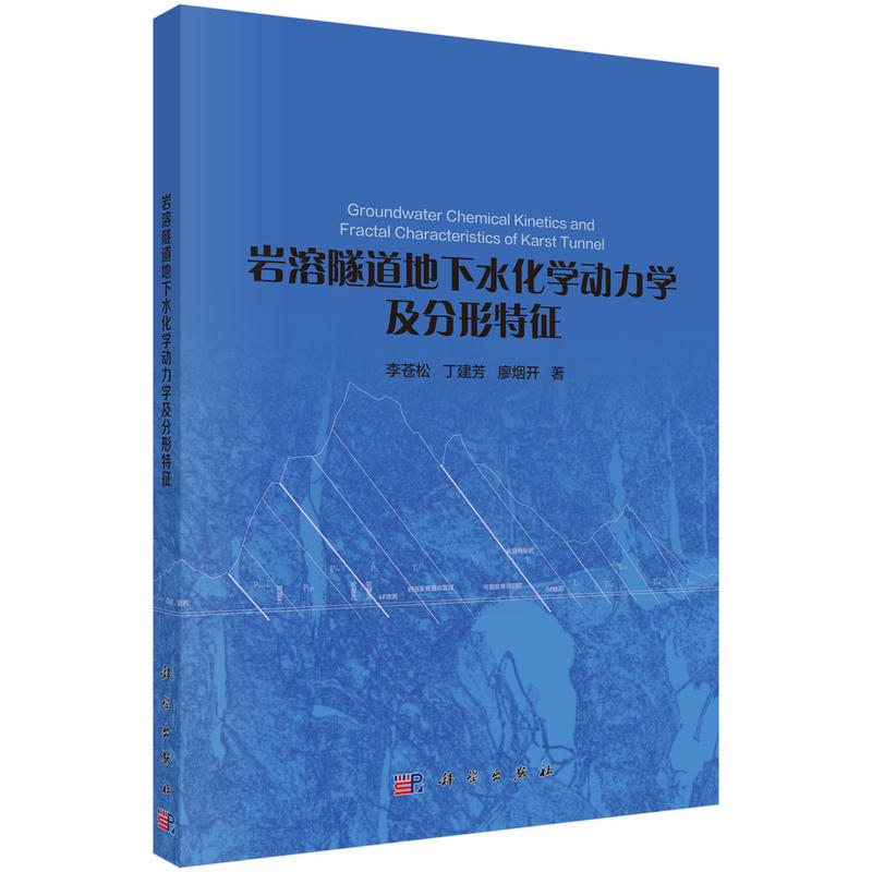 岩溶隧道地下水化学动力学及分形特征