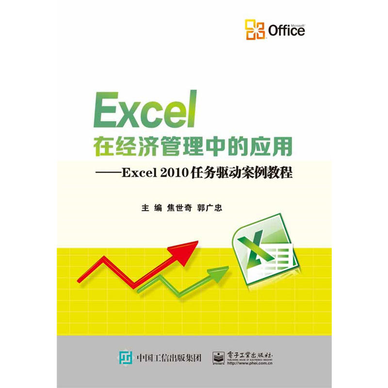 Excel在经济管理中的应用-Excel 2010任务驱动案例教程