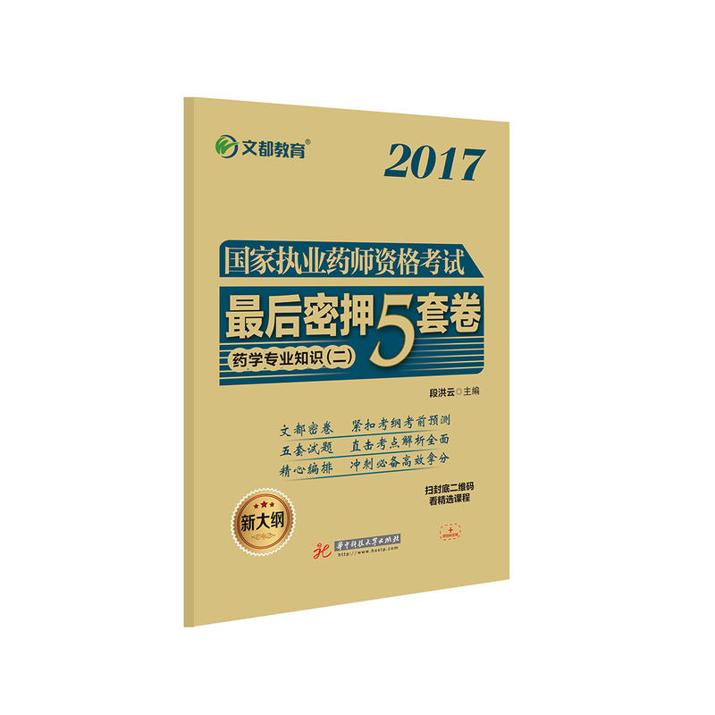 2017-药学专业知识二-国家执业药师资格考试最后密押5套卷-新大纲