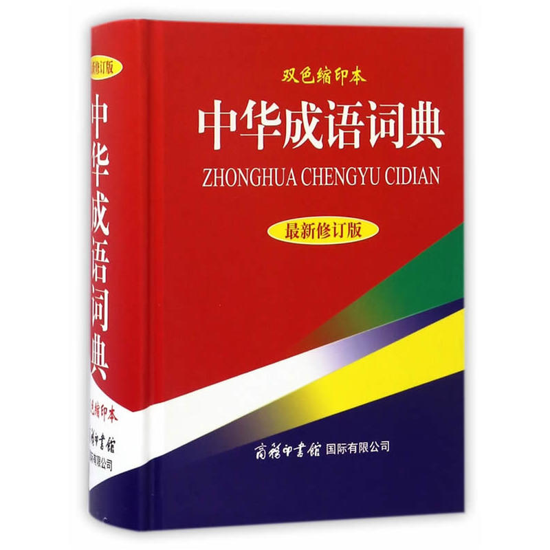 中华成语词典-最新修订版-双色缩印本