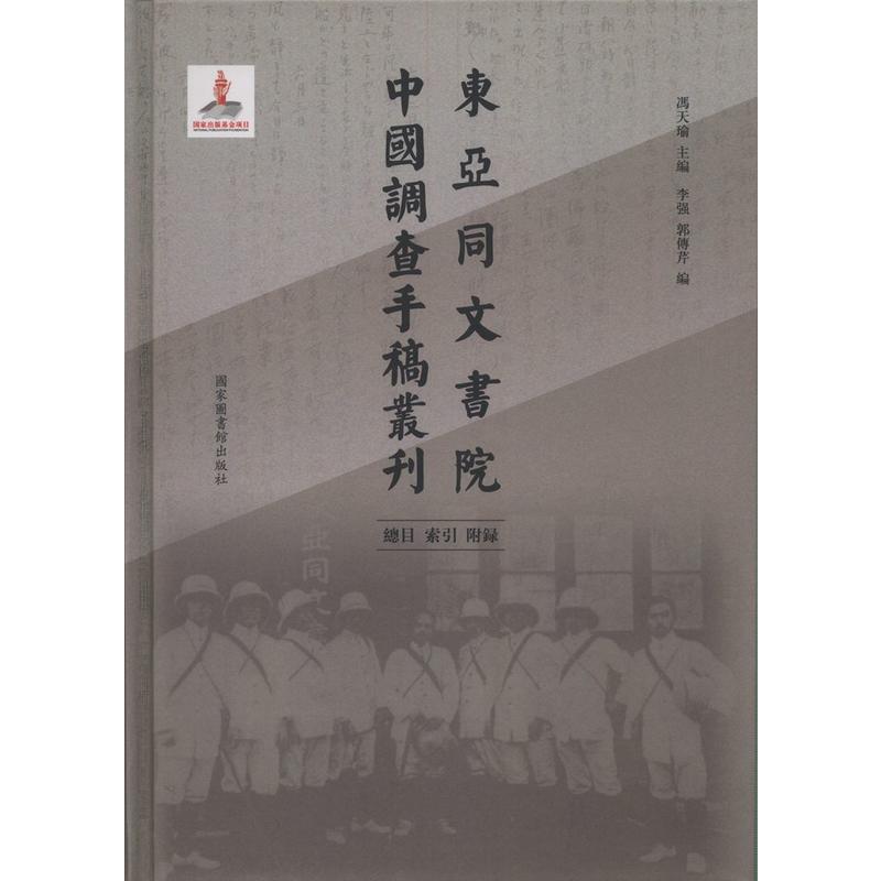 东亚同文书院中国调查手稿丛刊:总目、索引、附录