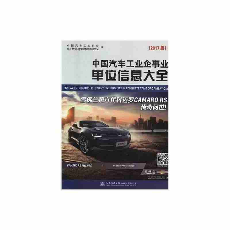 中国汽车工业企事业单位信息大全(2017版)