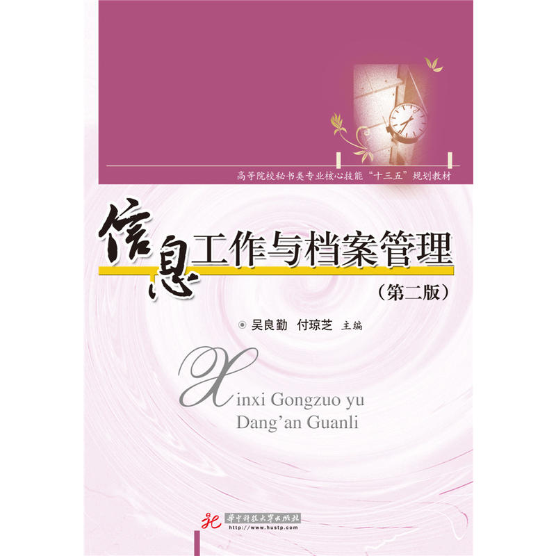 信息工作与档案管理