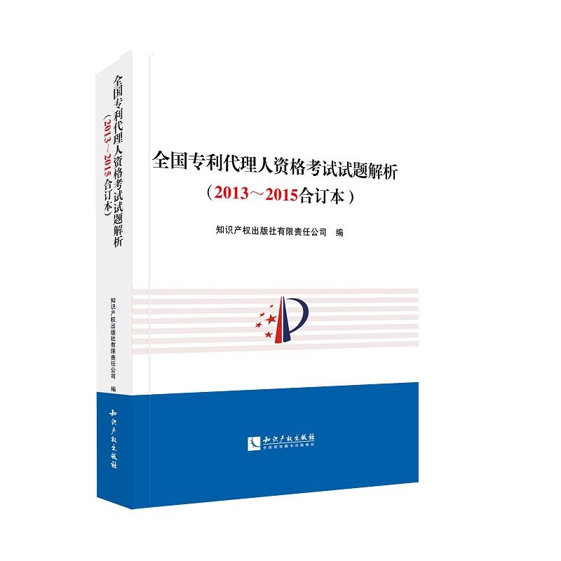 全国专利代理人资格考试试题解析-(2013-2015合订本)