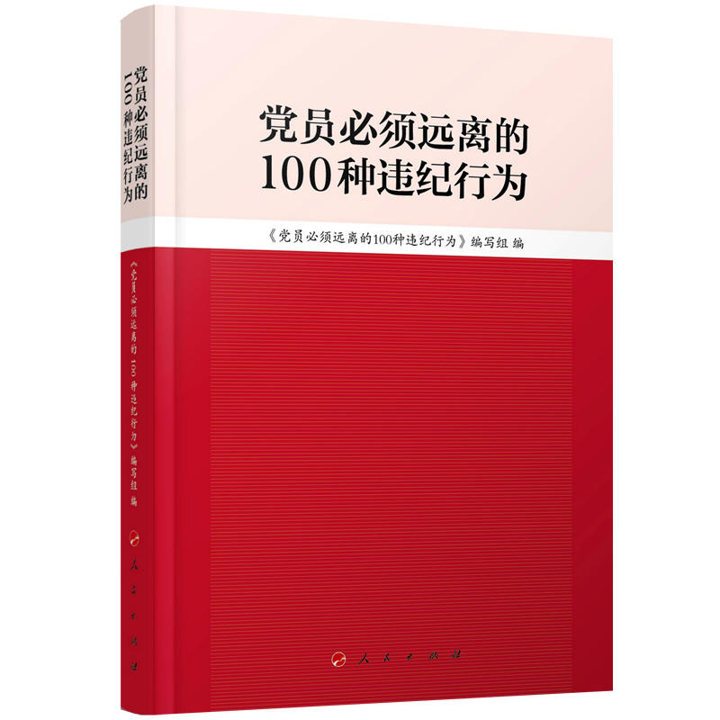 党员必须远离100种违纪行为