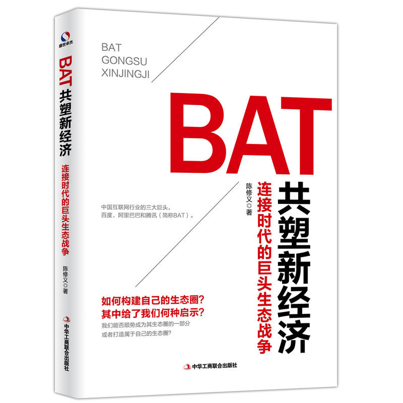 BAT共塑新经济-连接时代的巨头生态战争