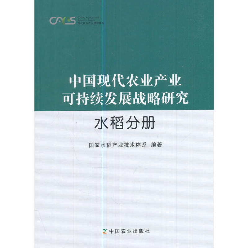 水稻分册-中国现代农业产业可持续发展战略研究