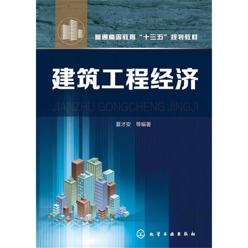 建筑工程经济