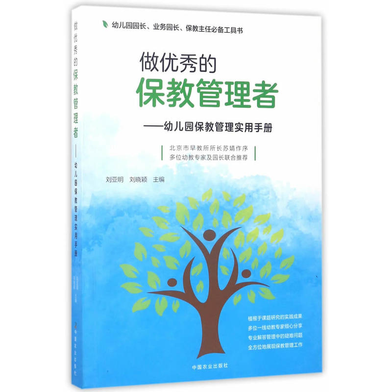 做优秀的保教管理者-幼儿园保教管理实用手册