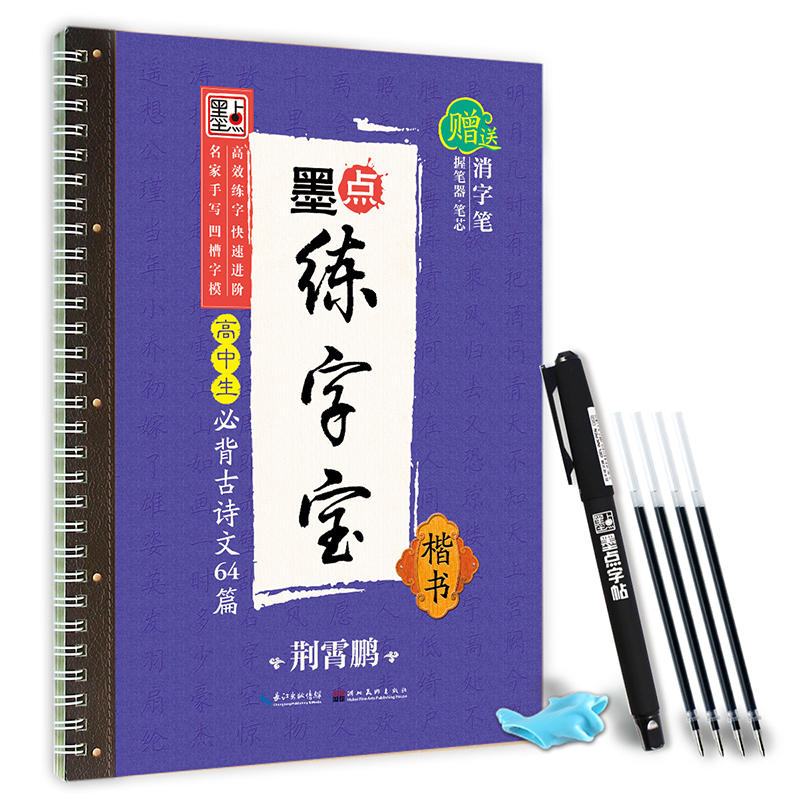 高中生必背古诗文64篇-墨点练字宝-楷书-赠送消字笔.握笔器.笔芯