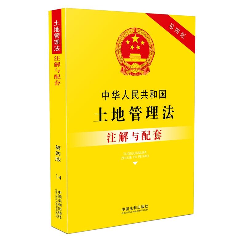 中华人民共和国土地管理法注解与配套-第四版