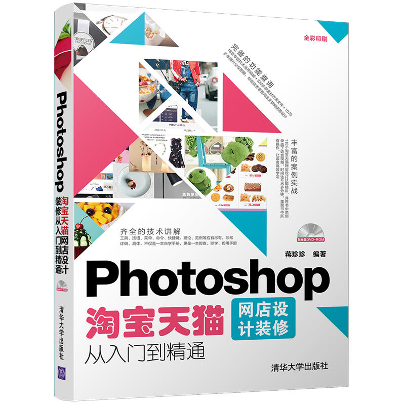 Photoshop 淘宝天猫网店设计装修从入门到精通-配光盘DVD-ROM