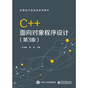 C++面向对象程序设计(第3版)