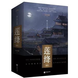 莲绛-缘终-三生三世-(全三册)