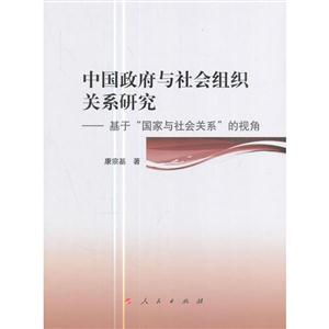 中国政府与社会组织关系研究-基于国家与社会关系的视角