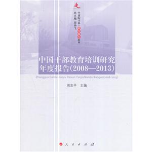 008-2013-中国干部教育培训研究年度报告"