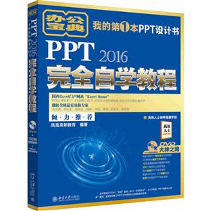PPT2016完全自学教程-赠高效人士效率倍增手册