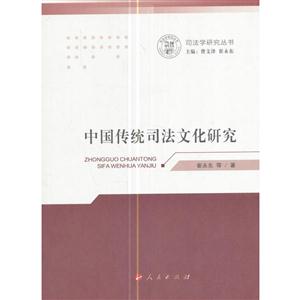 中国传统司法文化研究