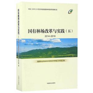 014-2016-国有林场改革与实践(五)"